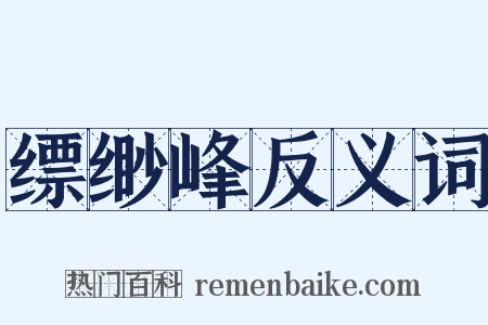缥缈峰反义词是什么意思的图片